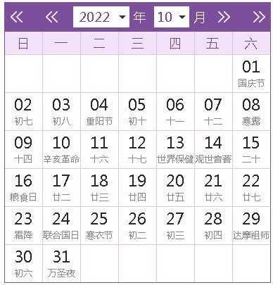 2022年10月黄道吉日查询表_黄历2022年10月黄道吉日查询表,第12张